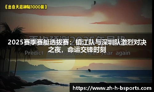 2025赛季赛艇选拔赛：镇江队与深圳队激烈对决之夜，命运交锋时刻