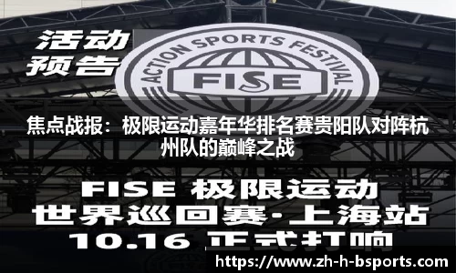 焦点战报：极限运动嘉年华排名赛贵阳队对阵杭州队的巅峰之战