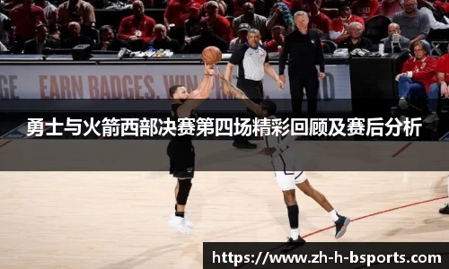 勇士与火箭西部决赛第四场精彩回顾及赛后分析